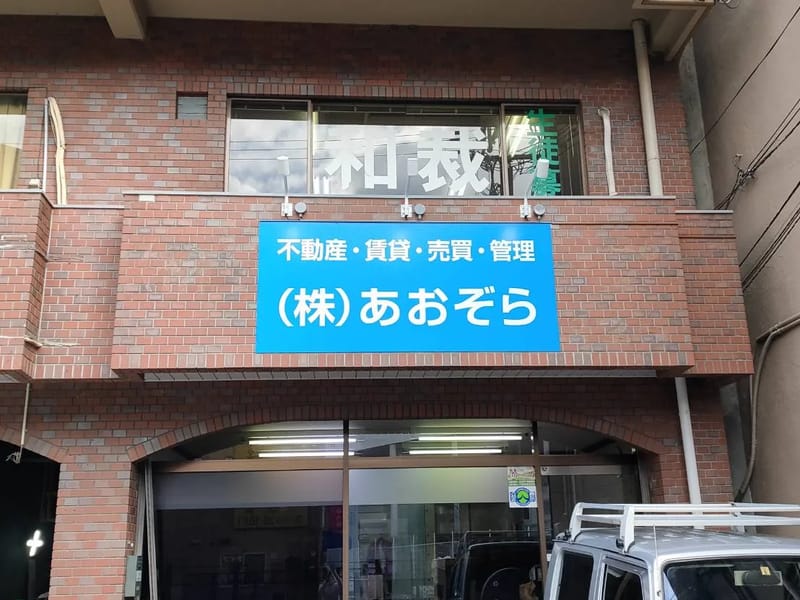 あおぞらホーム - 有料老人ホーム in 大阪市生野区, 大阪府 photo 1