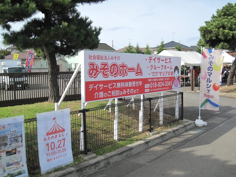 みそのホームデイサービスセンター - デイサービス in 秋田市, 秋田県 photo 2