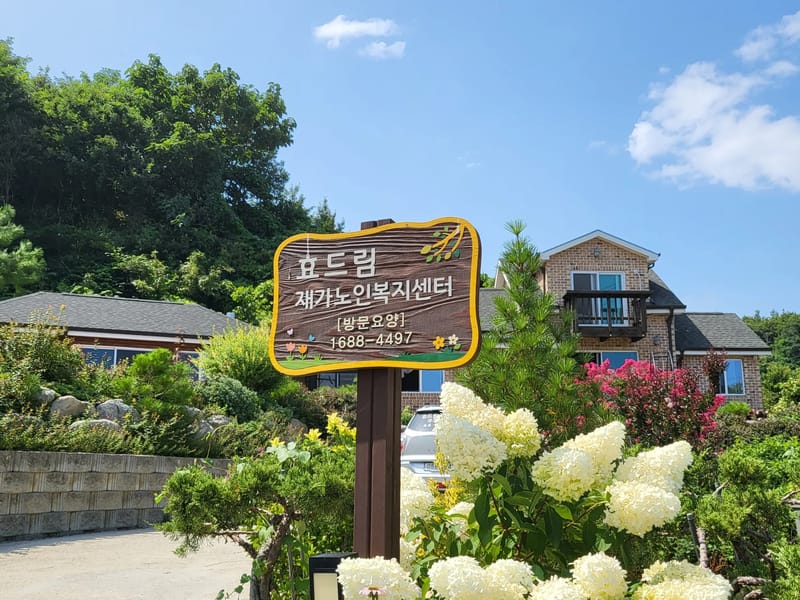 속초시효재가노인복지센터 - 주간보호 in 속초시, 강원특별자치도 photo 1