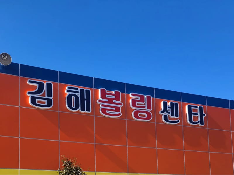김해비지팅엔젤스지점 - 방문요양 in 김해시, 경상남도 photo 3