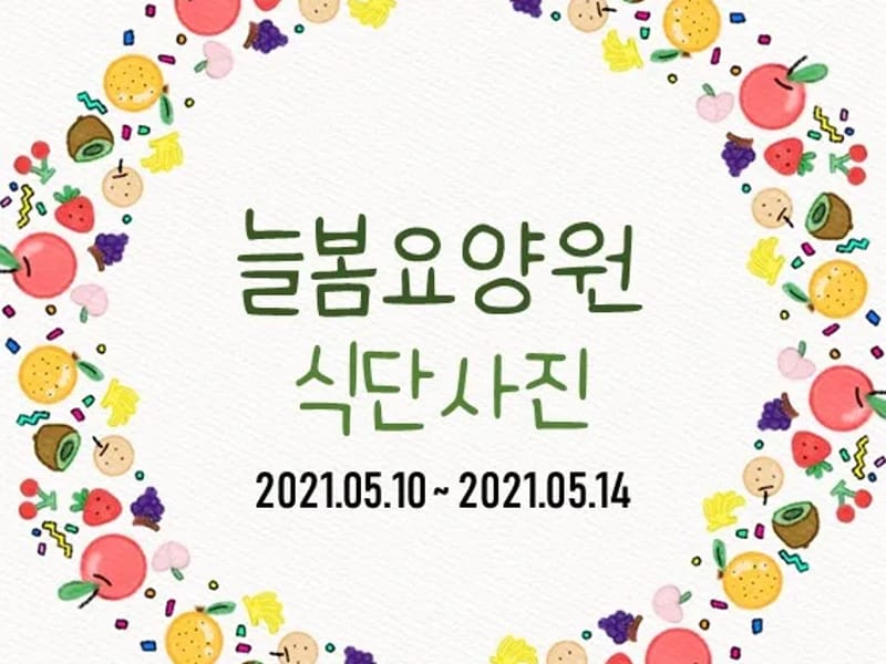 늘봄요양원 in 남양주시, 경기도 photo 3