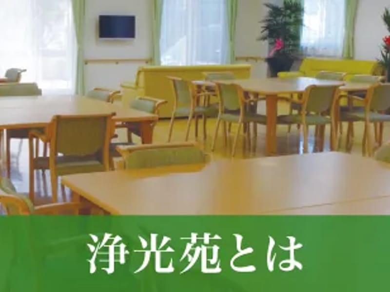 つつじの里浄光苑 - デイサービス in 山形市, 山形県 photo 3