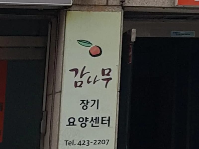 감나무 장기요양센터 - 방문요양 in 중구, 대구광역시 photo 2