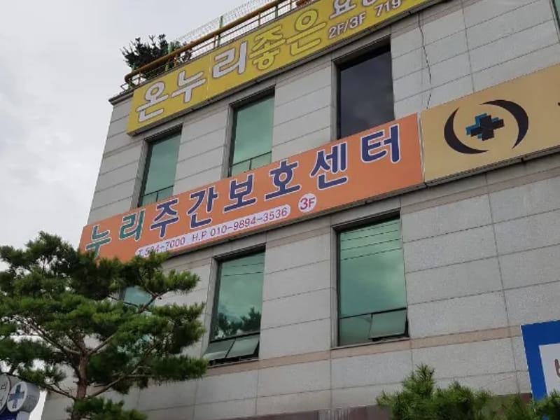 누리주간보호센터 - 방문요양 in 서구, 대전광역시 photo 1