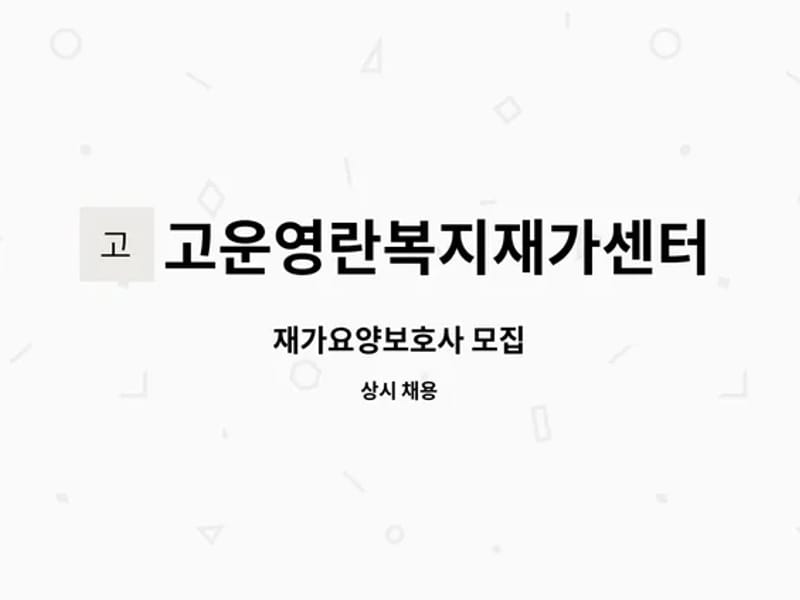 고운영란복지재가센터 - 방문요양 in 동래구, 부산광역시 photo 3