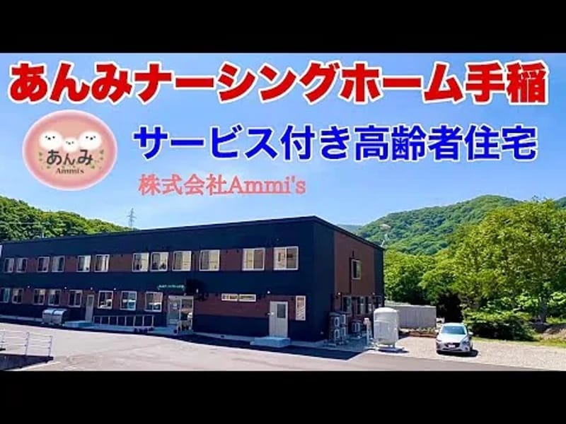あんみケアプランセンター - 有料老人ホーム in 札幌市手稲区, 北海道 photo 2