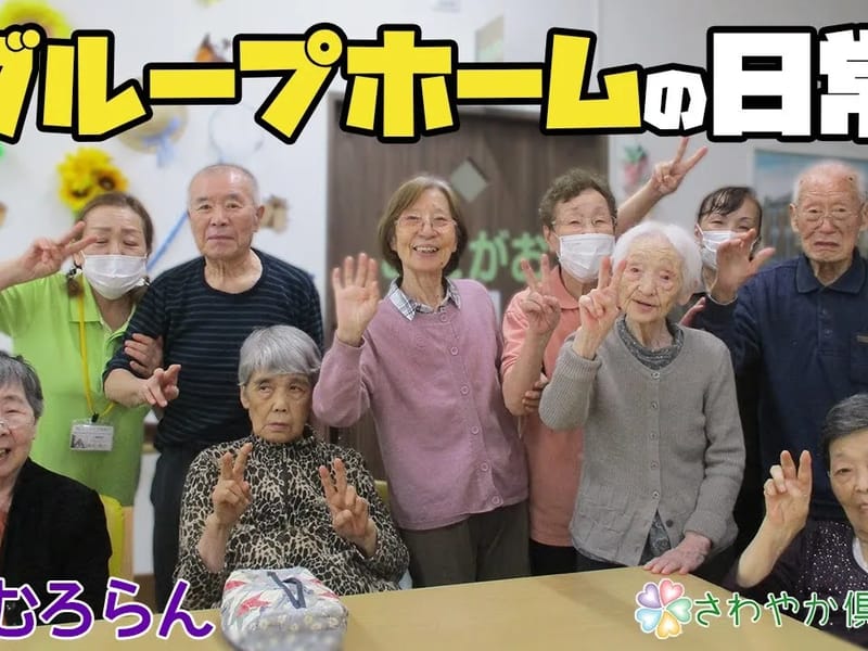 さわやかグループホームむろらん - 認知症ケア in 室蘭市, 北海道 photo 3