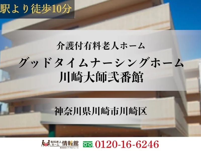 グッドタイムナーシングホーム・川崎大師弐番館 - 有料老人ホーム in 川崎市川崎区, 神奈川県 photo 1