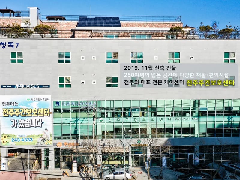 더다솜재가주간보호센터 - 주간보호 in 전주시, 전북특별자치도 photo 3