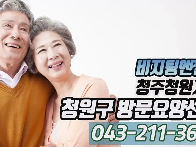 (A)비지팅엔젤스 청주청원방문요양지점 - 요양원 in 청주시, 충청북도 photo 1