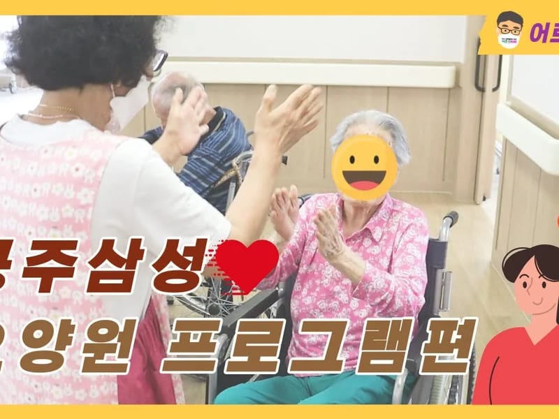 수연재가노인요양센터 - 방문요양 in 공주시, 충청남도 photo 2