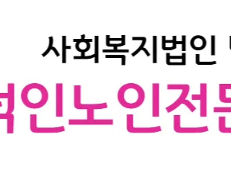 덕인노인전문요양원 in 밀양시, 경상남도 photo 2