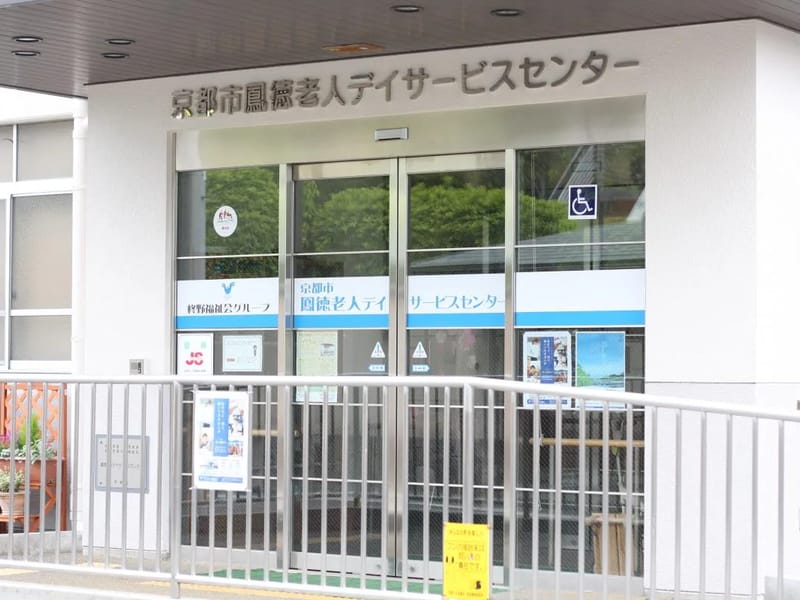 iホットデイサービスセンター - デイサービス in 京都市, 京都府 photo 2