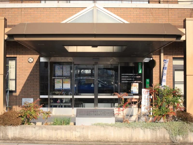 iホットデイサービスセンター - デイサービス in 京都市, 京都府 photo 1