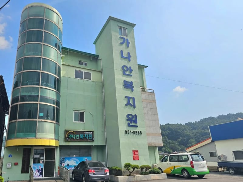 가나안복지센터 - 요양원 in 동작구, 서울특별시 photo 2