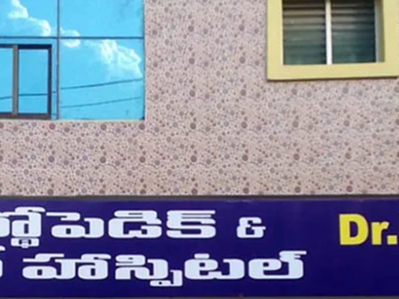 Roopa Orthopaedic & Multi Speciality Hospital - अस्पताल in Krishna, Andhra Pradesh photo 2