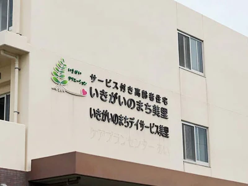 いきがいサポートステーション - 訪問看護 in 沖縄市, 沖縄県 photo 2