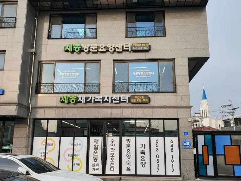 가정재가복지센터 - 방문요양 in 제천시, 충청북도 photo 2