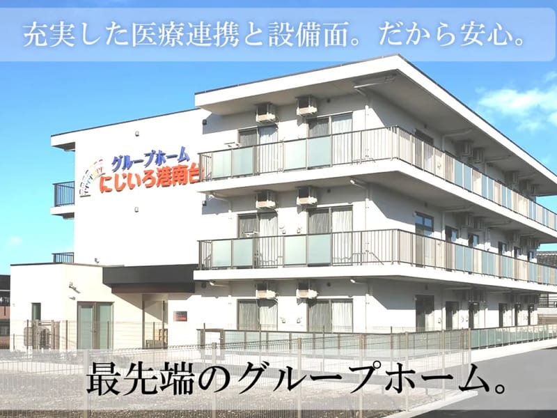 グループホーム　にじいろ港南台 - 認知症ケア in 横浜市港南区, 神奈川県 photo 1