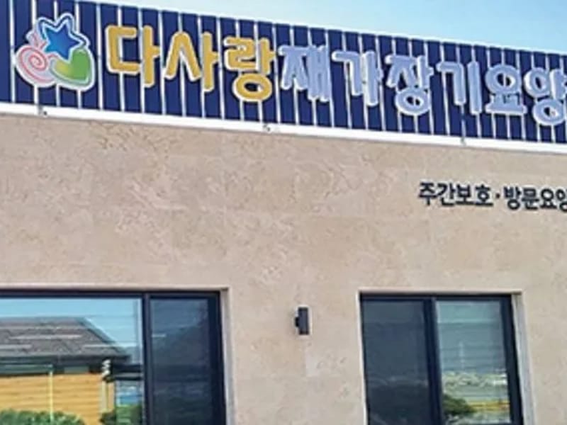 다사랑주간보호센터 - 주간보호 in 해남군, 전라남도 photo 2