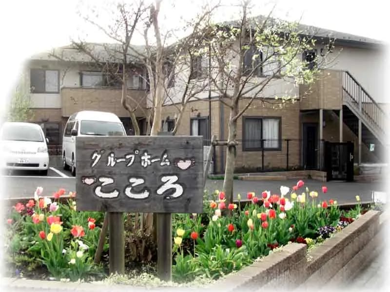 グループホーム こころ - 認知症ケア in 松江市, 島根県 photo 3