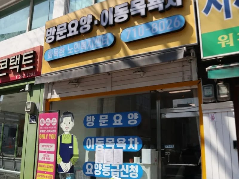 대구이동목욕차 - 방문요양 in 남구, 대구광역시 photo 1