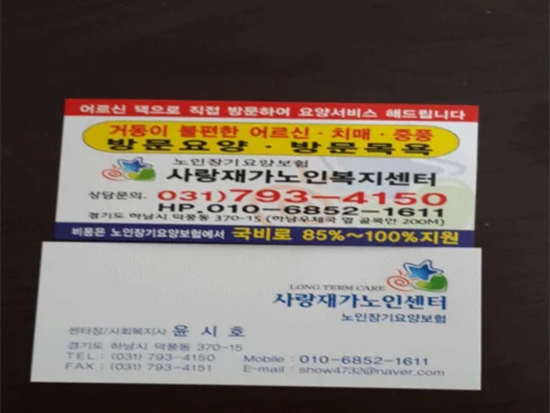 사랑재가방문요양센터 - 방문요양 in 수영구, 부산광역시 photo 1