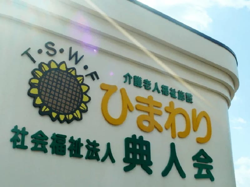 ひまわり居宅介護支援センター - 有料老人ホーム in 那覇市, 沖縄県 photo 1
