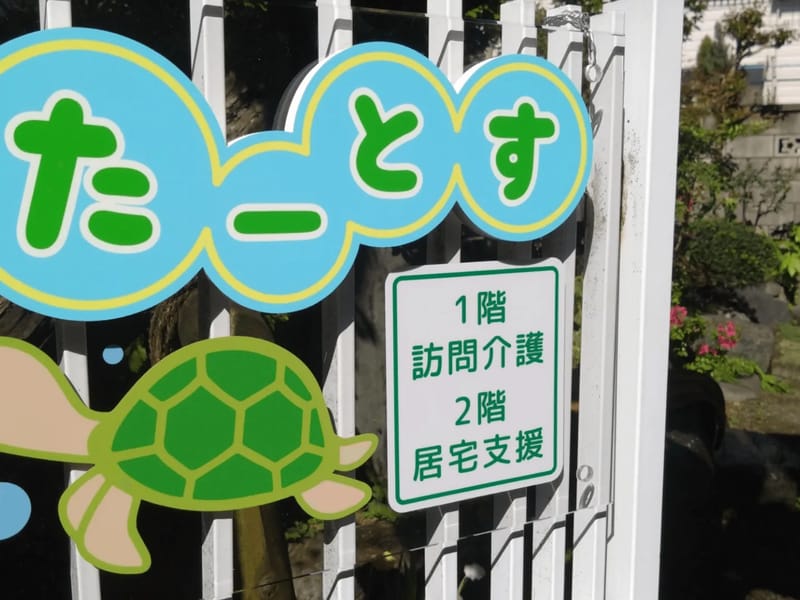 たーとす訪問介護 - 訪問介護 in 練馬区, 東京都 photo 2