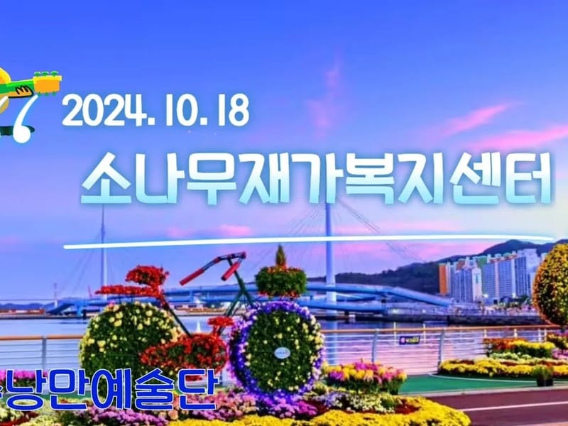 소나무재가노인복지센터 - 방문요양 in 여수시, 전라남도 photo 2
