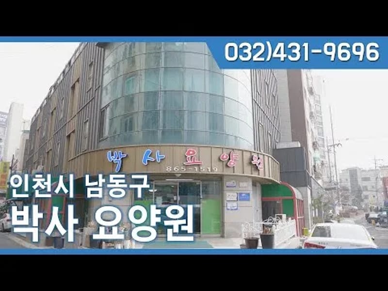 간호박사요양원 in 부평구, 인천광역시 photo 1