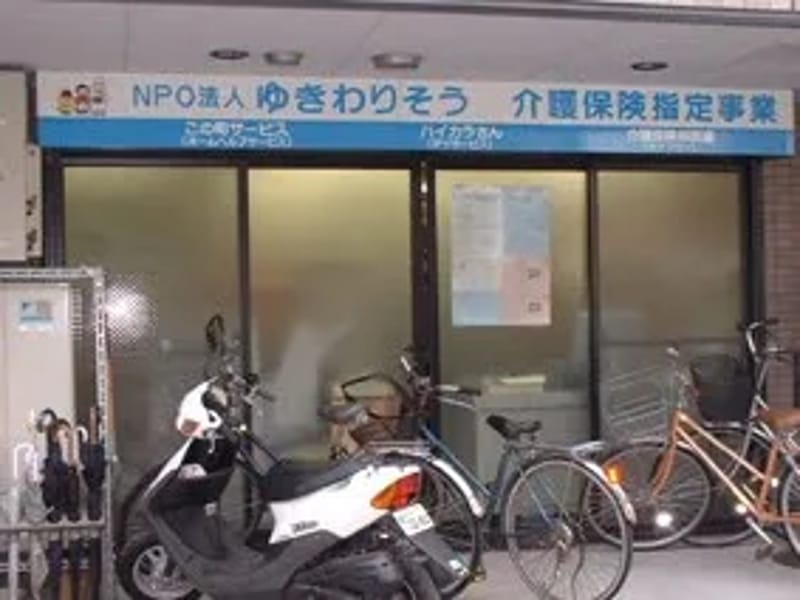 ゆきわりそう介護保険相談室 - 有料老人ホーム in 豊島区, 東京都 photo 1