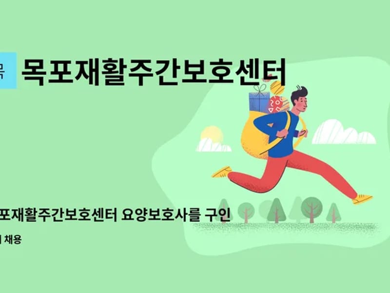 목포재활주간보호센터 - 방문요양 in 목포시, 전라남도 photo 3