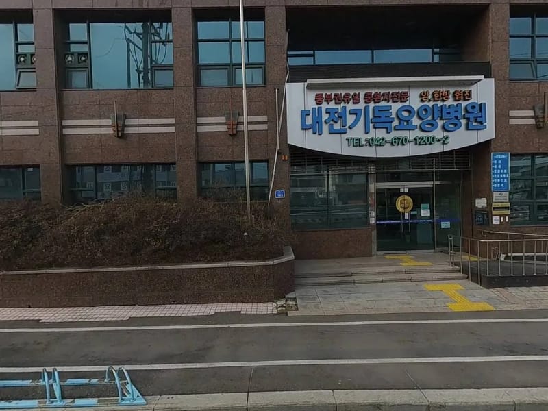 대전기독요양병원부설 방문간호센터 - 요양원 in 동구, 대전광역시 photo 1