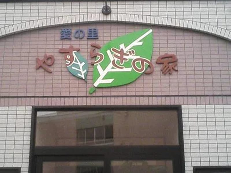 いねの里 やすらぎの家 - 有料老人ホーム in 筑西市, 茨城県 photo 2