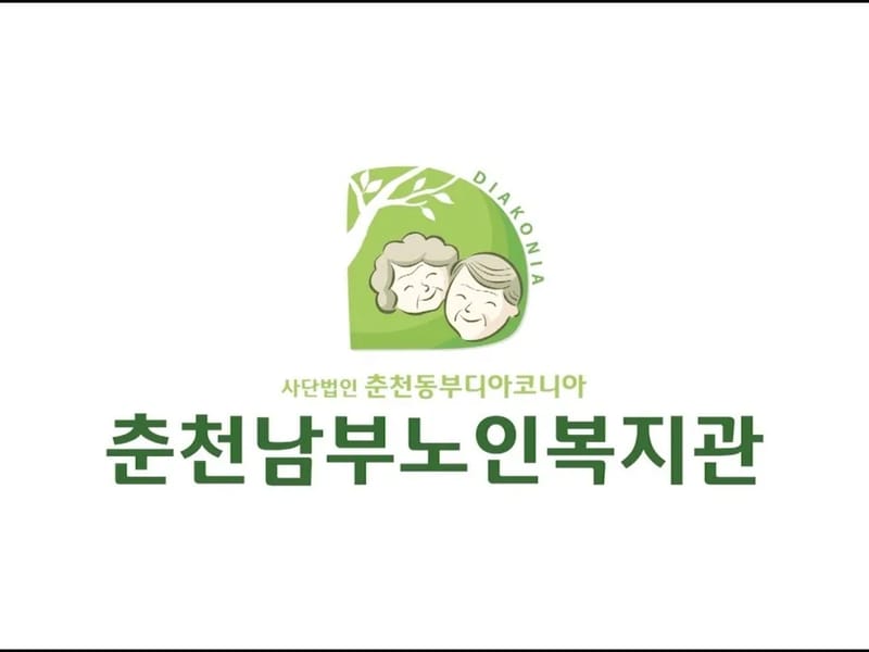 남부노인복지센터 - 요양원 in 순천시, 전라남도 photo 2