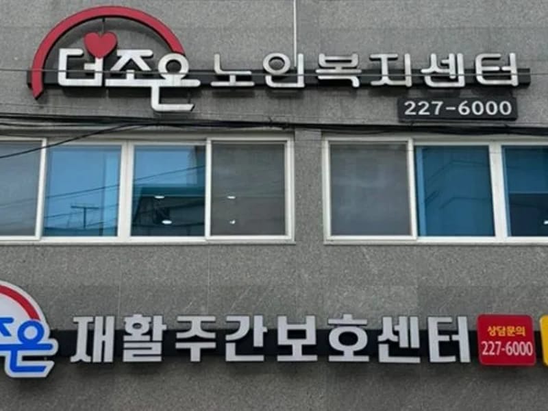 더조은명지재활주간보호센터 - 방문요양 in 강서구, 부산광역시 photo 2