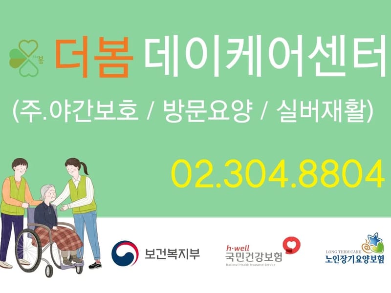 더봄데이케어센터 - 주간보호 in 서대문구, 서울특별시 photo 2