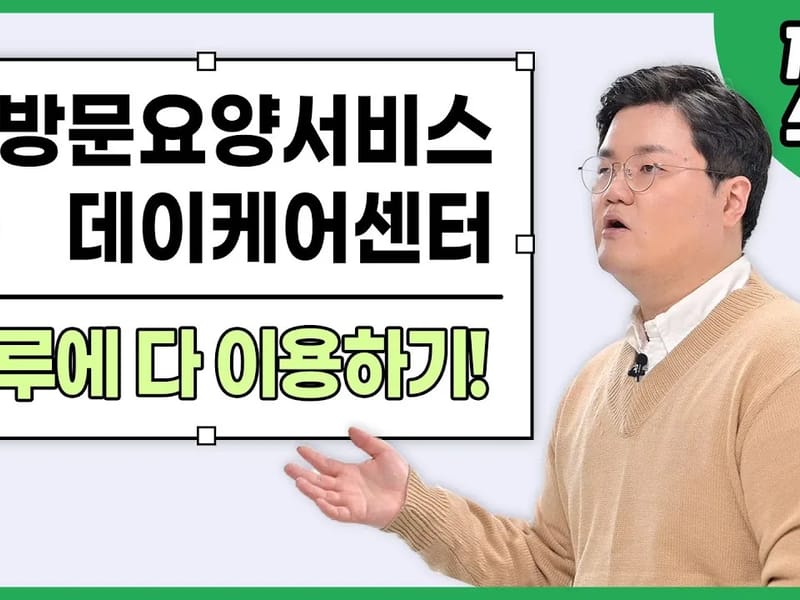 더봄데이케어센터 - 주간보호 in 서대문구, 서울특별시 photo 3