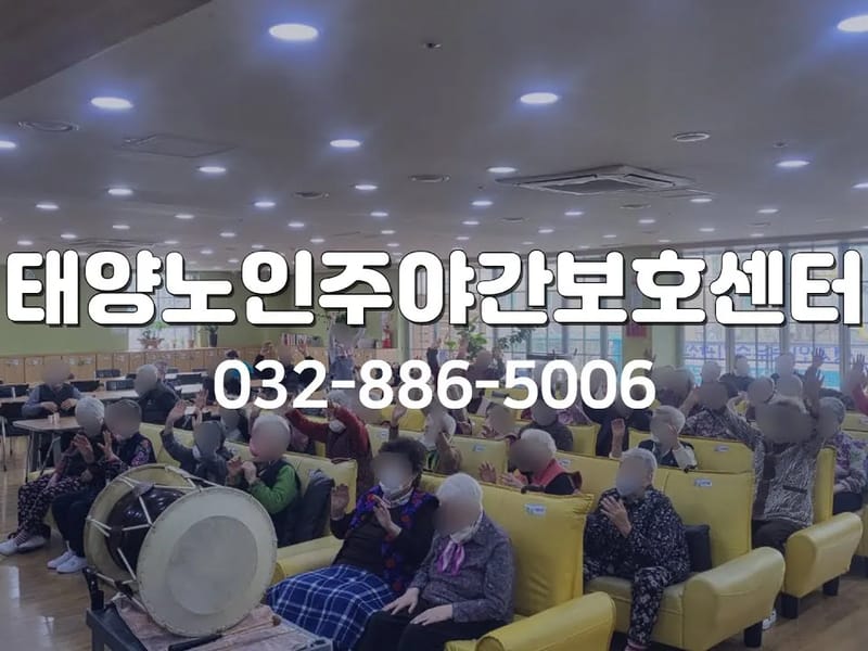 신태양노인주간보호센터 - 주간보호 in 충주시, 충청북도 photo 3