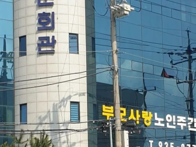 부모사랑노인주간보호센터 - 방문요양 in 사상구, 부산광역시 photo 1