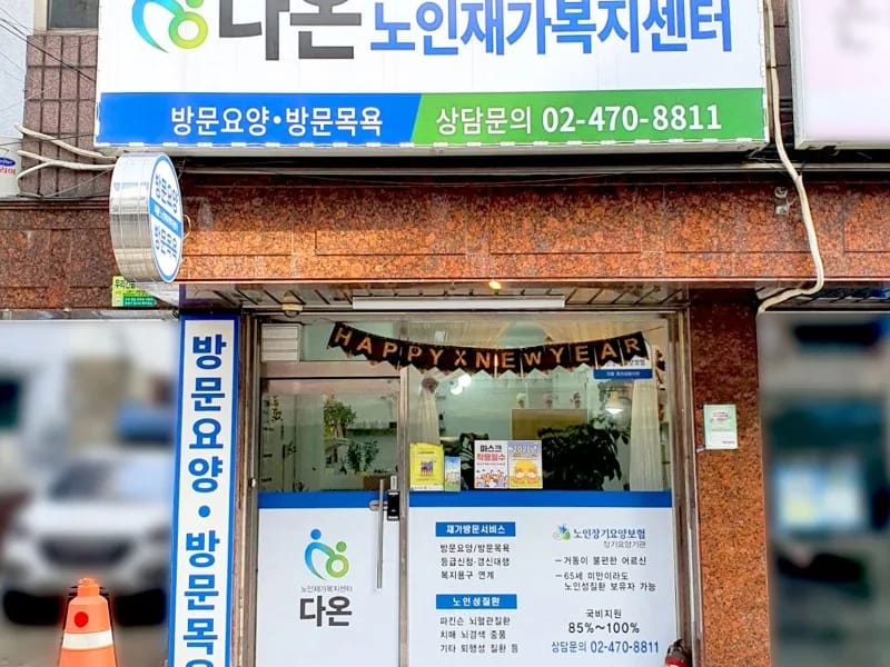 늘사랑재가노인복지센터 - 방문요양 in 김해시, 경상남도 photo 3