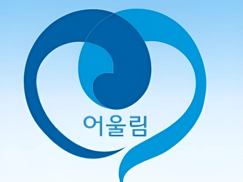 녹동어울림 in 고흥군, 전라남도 photo 3