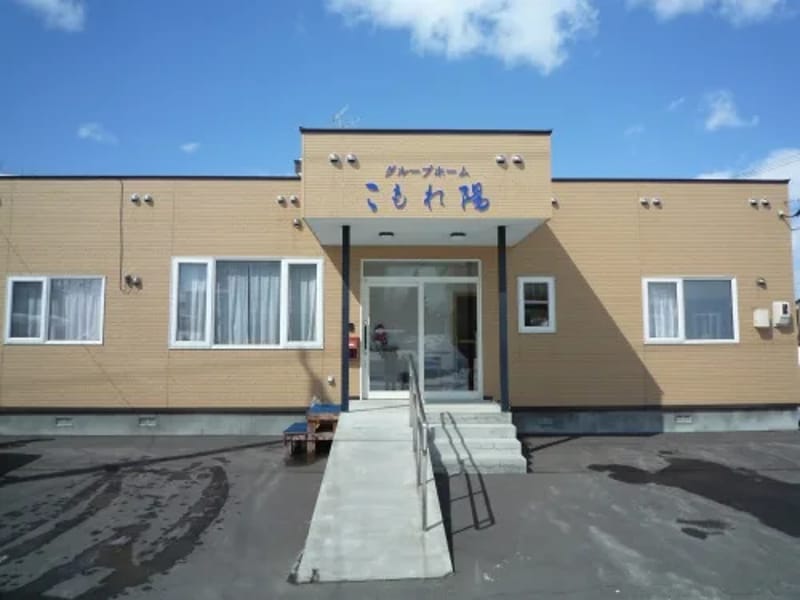 グループホーム こもれ陽の家 - 認知症ケア in 鹿嶋市, 茨城県 photo 1