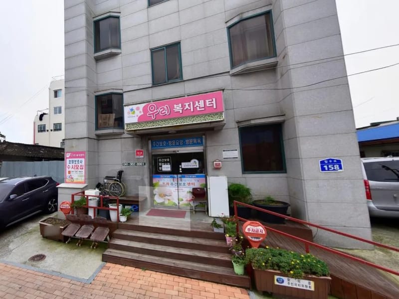 늘사랑요양센터 - 방문요양 in 당진시, 충청남도 photo 2
