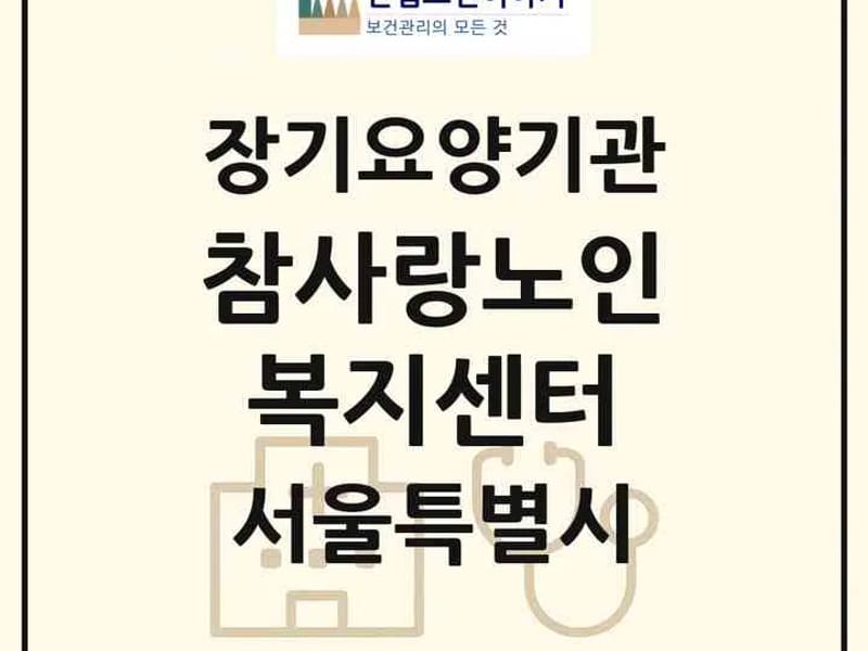 구일재가장기요양기관 - 요양원 in 구로구, 서울특별시 photo 4