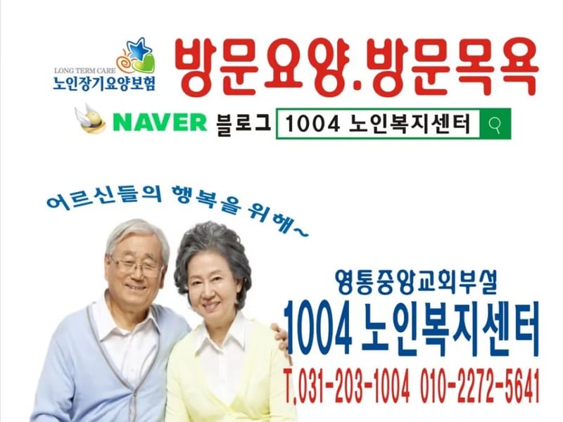 1004노인복지센터 - 요양원 in 수원시, 경기도 photo 1