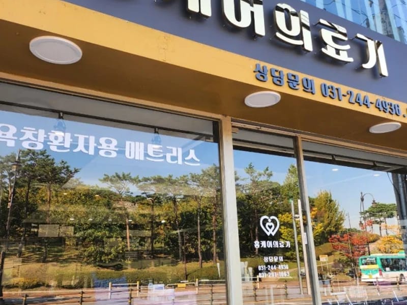 가나의료기복지용구전문점 - 요양원 in 제천시, 충청북도 photo 2