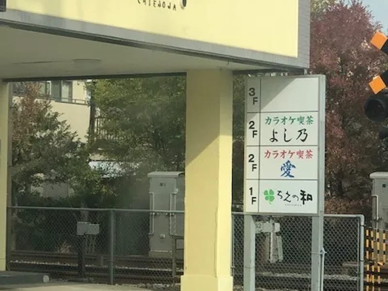 ちえの和ケアプランセンター - 有料老人ホーム in 伊丹市, 兵庫県 photo 3