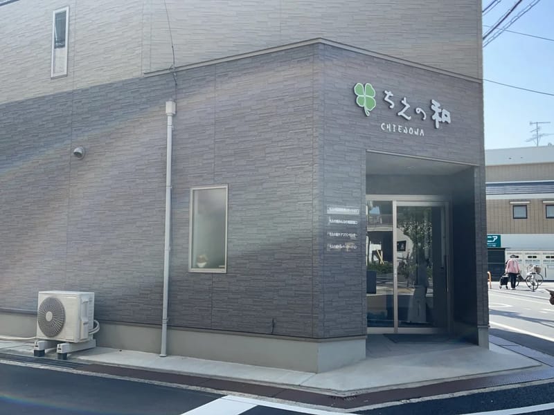 ちえの和ケアプランセンター - 有料老人ホーム in 伊丹市, 兵庫県 photo 2